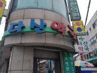 다산약국