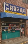 백양세탁소
