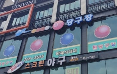 원당구장