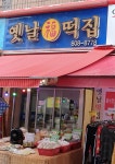 옛날떡집