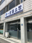 성일소방