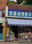 영재서적문구