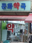 문화약국