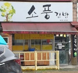 소풍김밥
