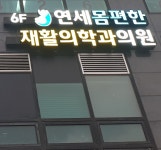 연세몸편한재활의학과의원