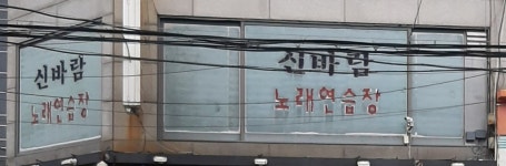 신바람노래연습장