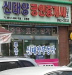 신태양공인중개사사무소