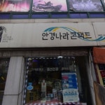 안경나라콘택트