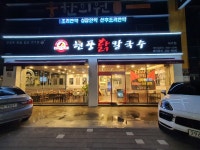 현풍닭칼국수 대구점