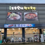 가야골토종순대한우국밥