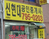 신현대공인중개사사무소