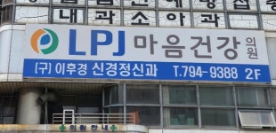 엘피제이마음건강의원