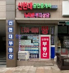 신현대공인중개사사무소