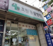 호원동물병원