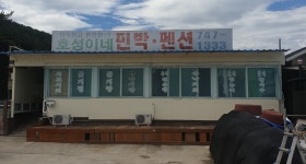 호성이네민박펜션