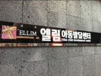 엘림아동발달센터