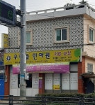 우리들안마원