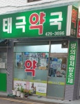 태극약국