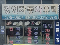 경인자동차유리