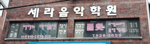 세라음악학원