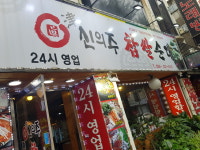 신의주찹쌀순대