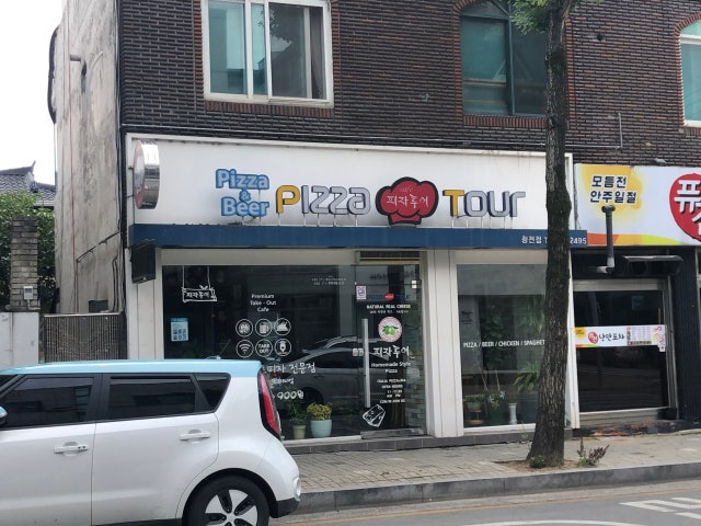 피자투어청전점