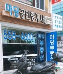 마당공인중개사사무소