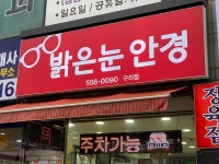 밝은눈안경 구리점