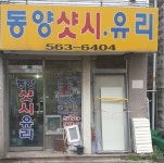 동양샷시유리
