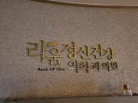 라움정신건강의학과의원