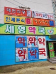 세영약국