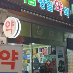 메디팜 강일약국