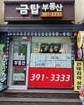 금탑부동산공인중개사사무소