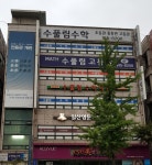 수풀림학원