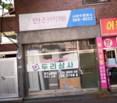 두리상사