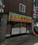 알프스세탁전문점