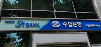 Sh수협은행 서초동금융센터