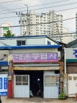 대운공업사