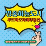 영종하늘도시 푸르지오자이 공인중개사사무소