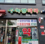 녹양약국