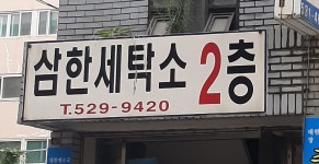 삼한세탁소