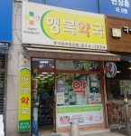 행복약국