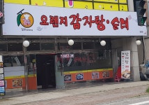 오렌지감자탕.순대 와동점