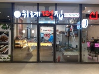 위례떡집