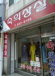 숙의상실
