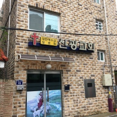 신광교회