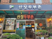 산장두부촌