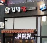 김밥짱