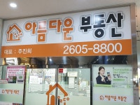 아름다운공인중개사사무소