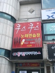 쿠스쿠스노래연습장